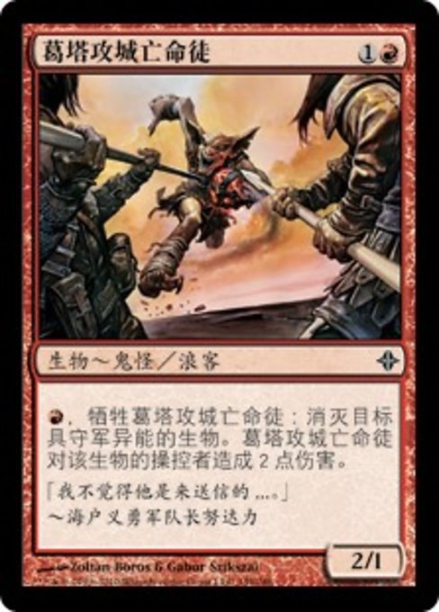 葛塔攻城亡命徒