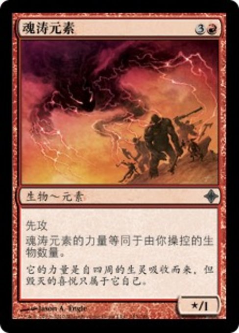 魂涛元素