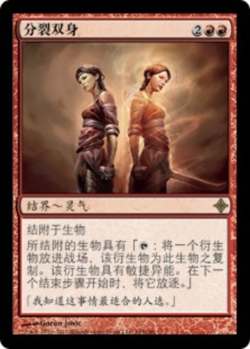 分裂双身