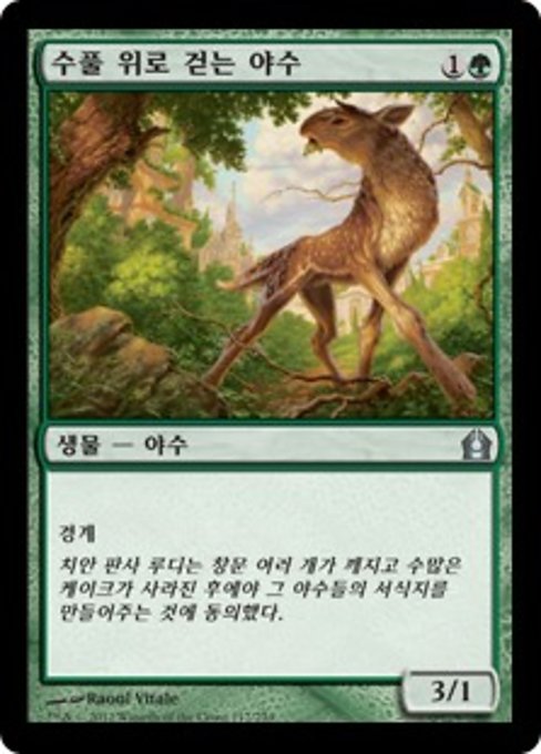 수풀 위로 걷는 야수