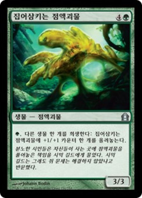 집어삼키는 점액괴물