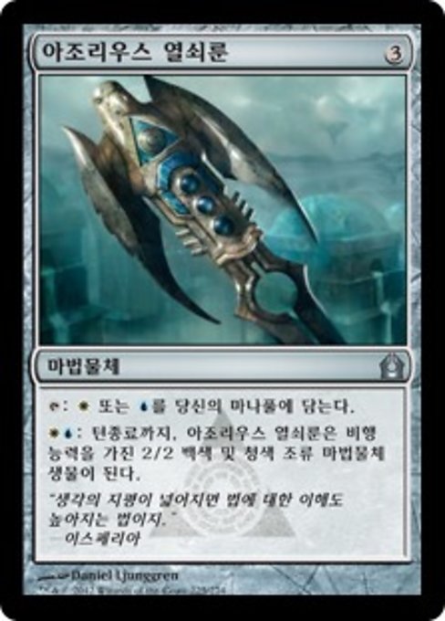 아조리우스 열쇠룬