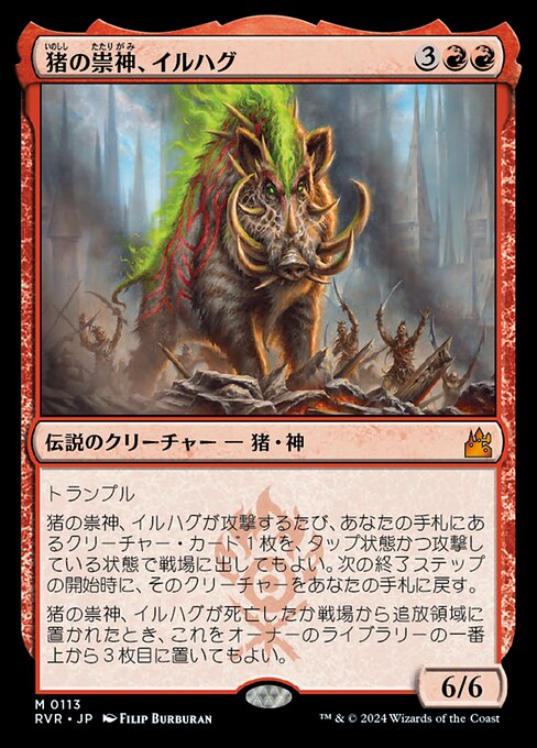 猪の祟神、イルハグ