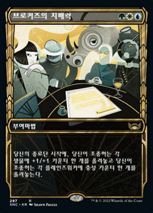 브로커즈의 지배력