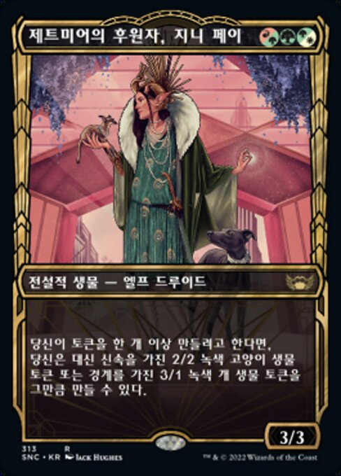 제트미어의 후원자, 지니 페이