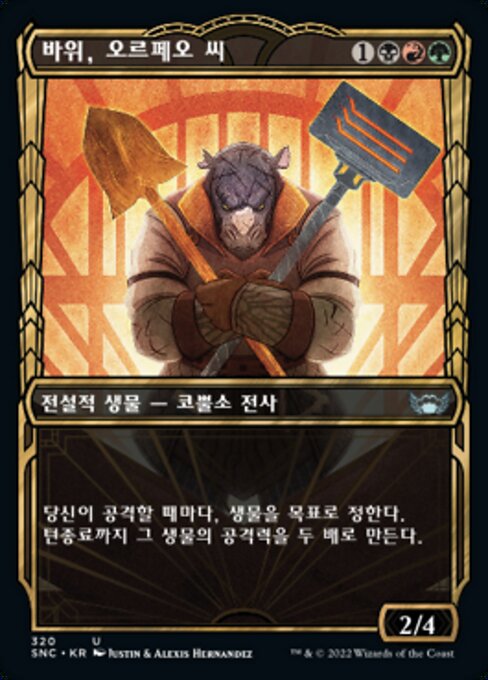 바위, 오르페오 씨