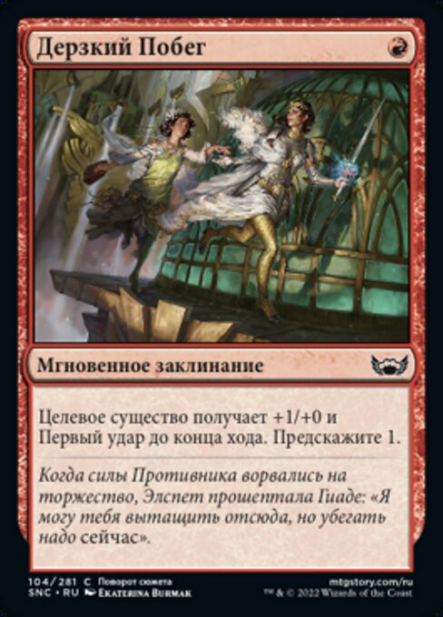 Дерзкий Побег