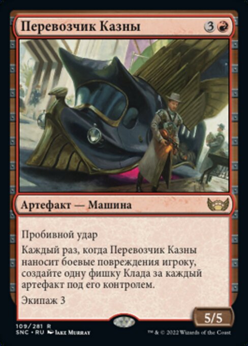 Перевозчик Казны