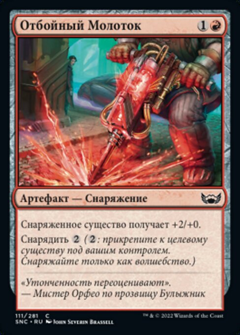 Отбойный Молоток