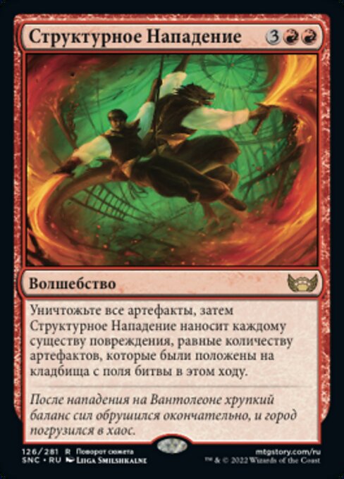 Структурное Нападение