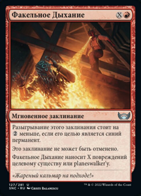 Факельное Дыхание