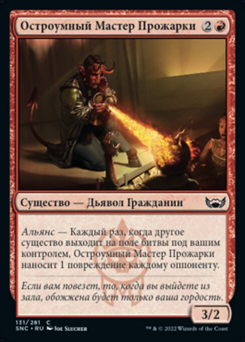 Остроумный Мастер Прожарки