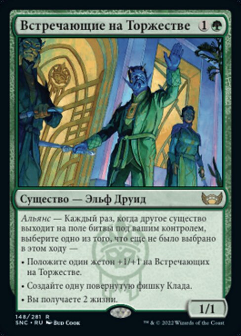 Встречающие на Торжестве