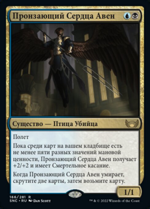 Пронзающий Сердца Авен