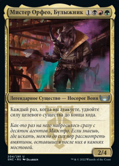 Мистер Орфео, Булыжник