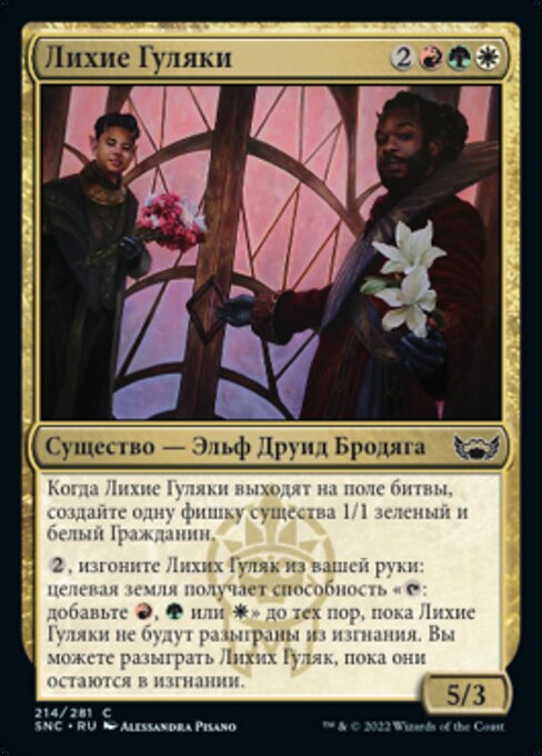 Лихие Гуляки