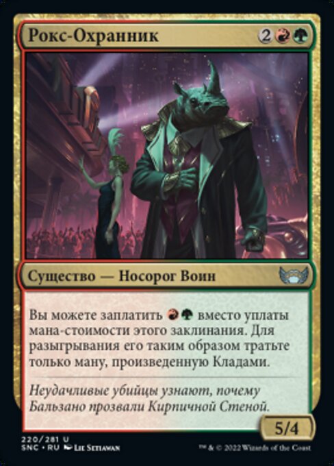 Рокс-Охранник