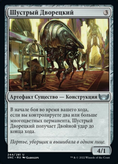 Шустрый Дворецкий