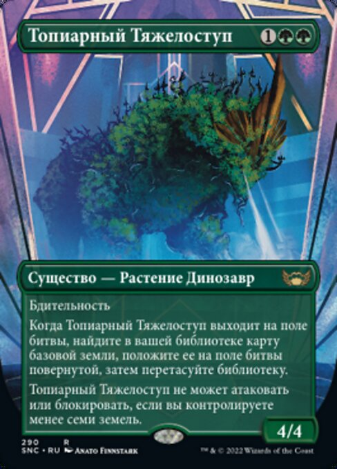 Топиарный Тяжелоступ