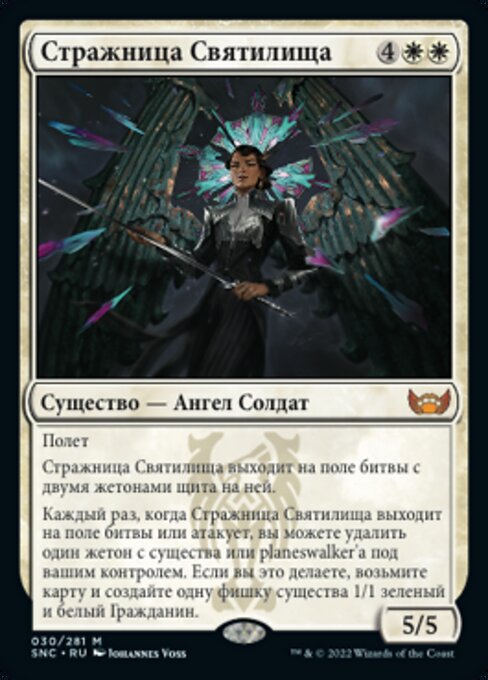 Стражница Святилища