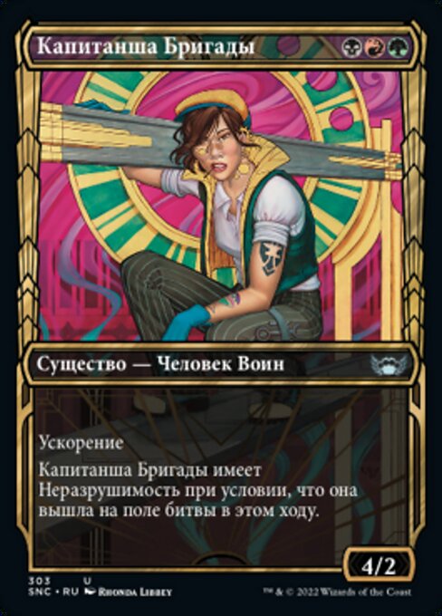 Капитанша Бригады