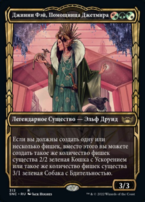 Джинни Фэй, Помощница Джетмира