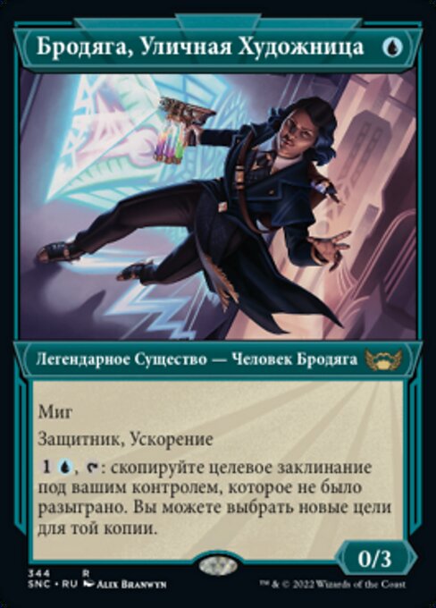 Бродяга, Уличная Художница