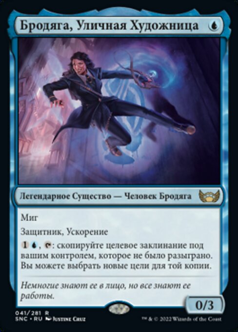 Бродяга, Уличная Художница