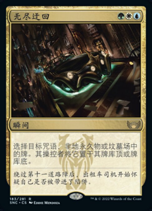 无尽迂回