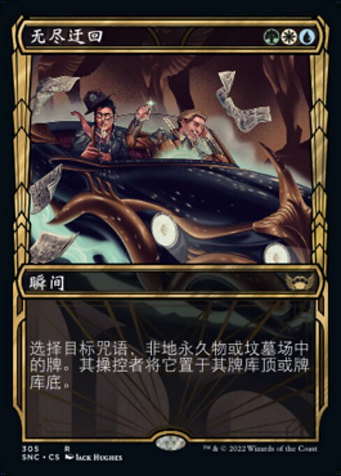 无尽迂回