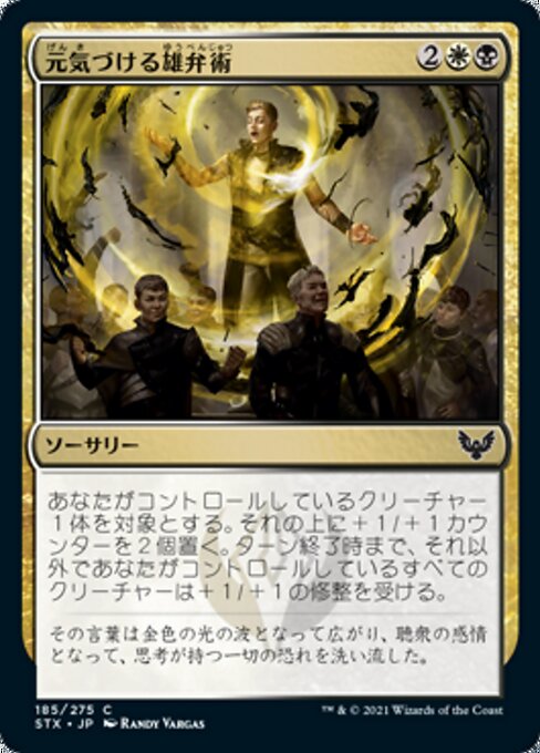 元気づける雄弁術