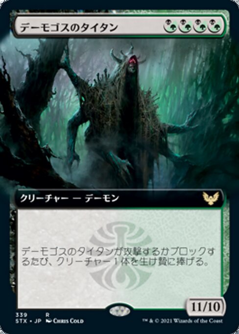 デーモゴスのタイタン