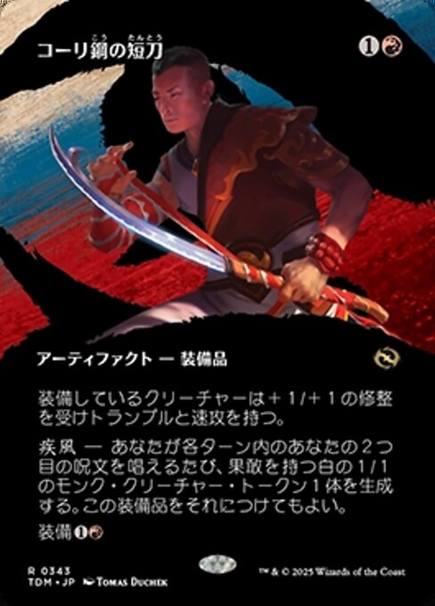 コーリ鋼の短刀