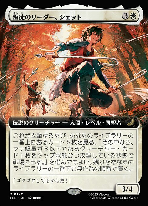 叛徒のリーダー、ジェット