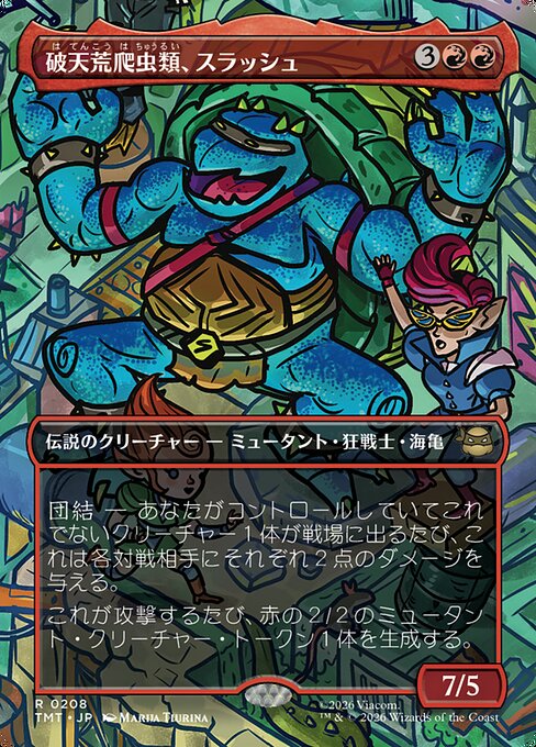 破天荒爬虫類、スラッシュ