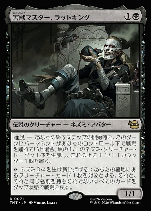 害獣マスター、ラットキング