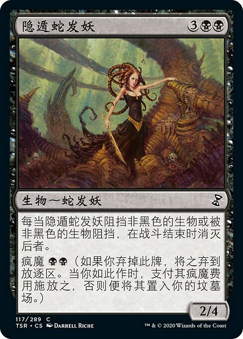 隐遁蛇发妖