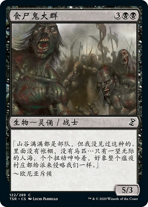 食尸鬼大群