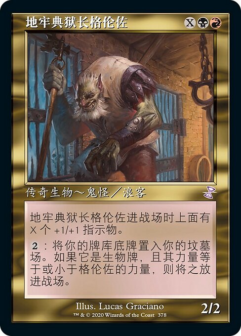 地牢典狱长格伦佐