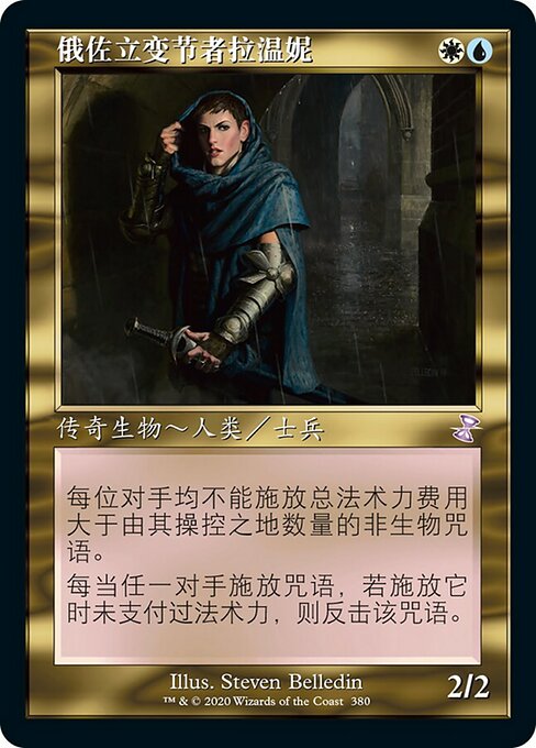 俄佐立变节者拉温妮