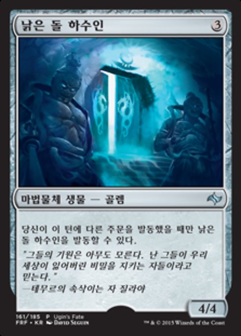 낡은 돌 하수인