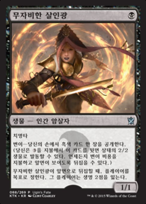 무자비한 살인광