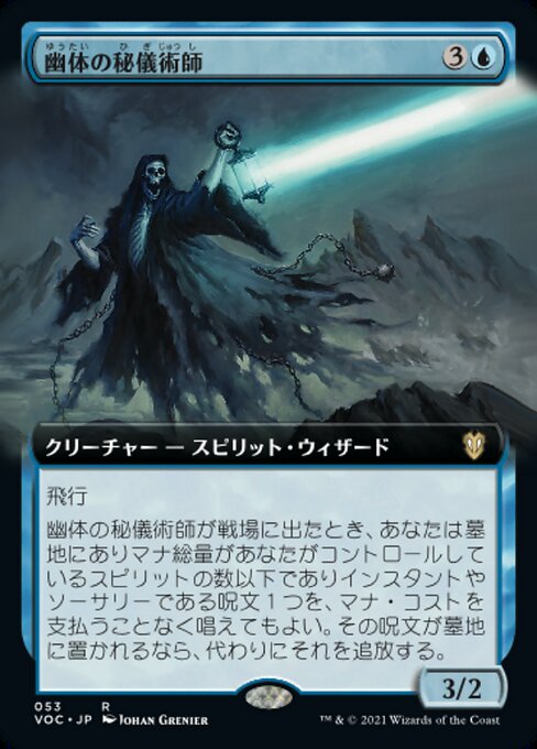 幽体の秘儀術師