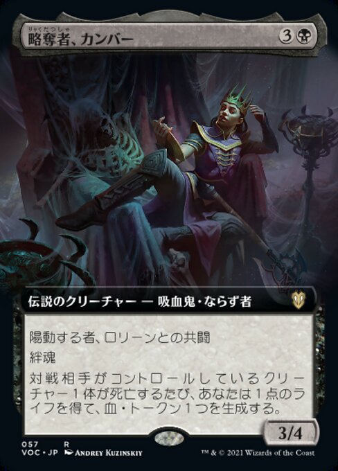 略奪者、カンバー