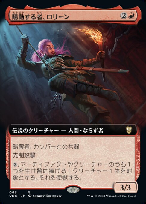 陽動する者、ロリーン