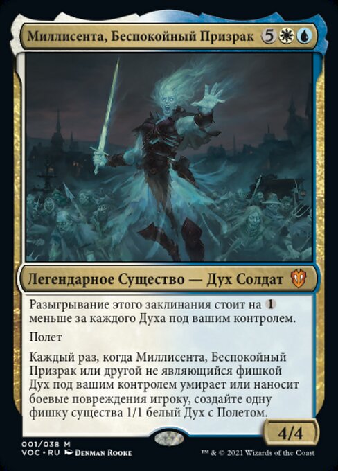 Миллисента, Беспокойный Призрак