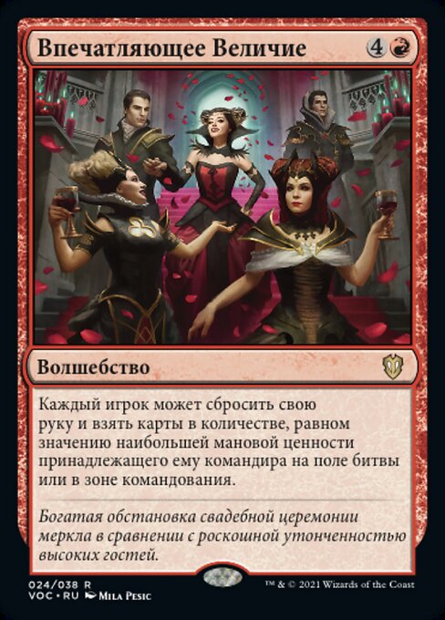 Впечатляющее Величие