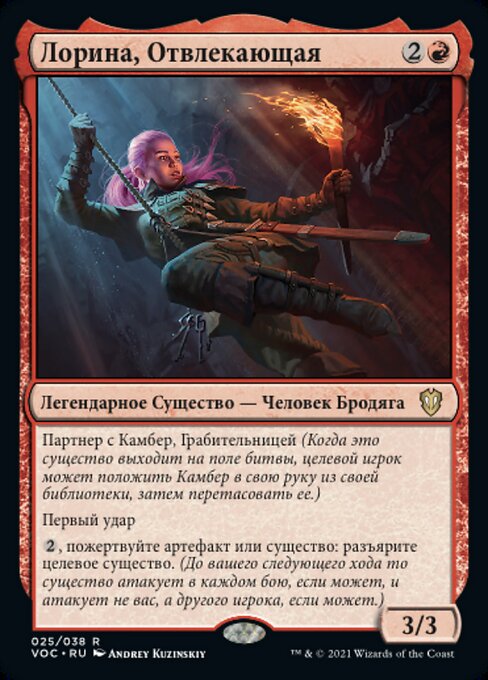 Лорина, Отвлекающая