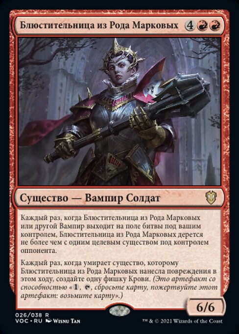 Блюстительница из Рода Марковых