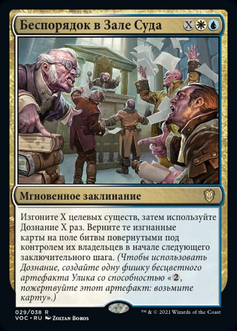 Беспорядок в Зале Суда